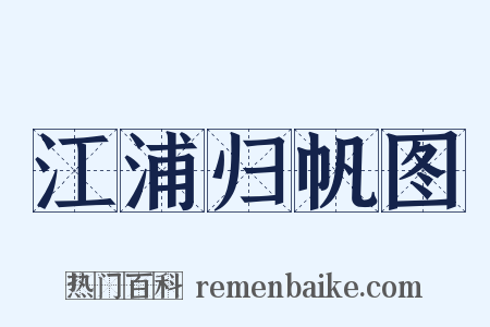江浦归帆图是什么意思的图片